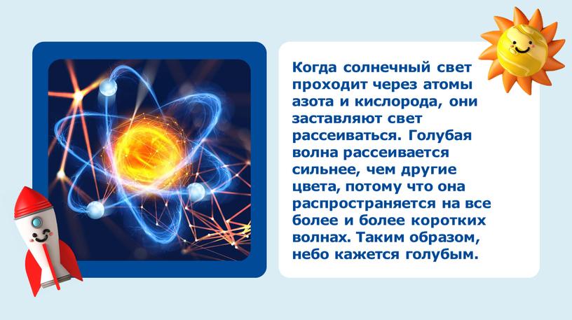 Когда солнечный свет проходит через атомы азота и кислорода, они заставляют свет рассеиваться