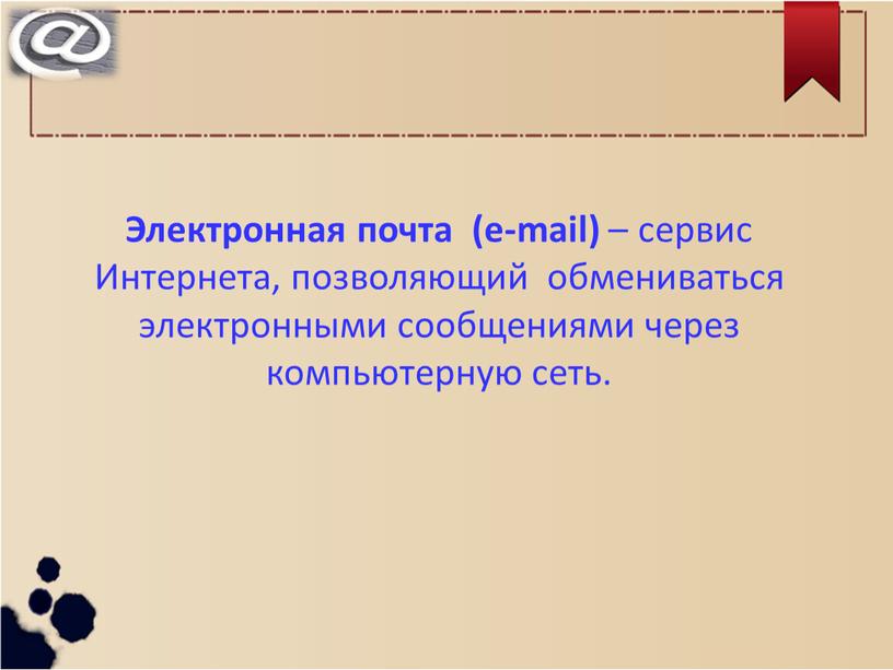 Электронная почта (e-mail) – сервис
