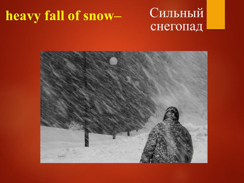 heavy fall of snow– Сильный снегопад