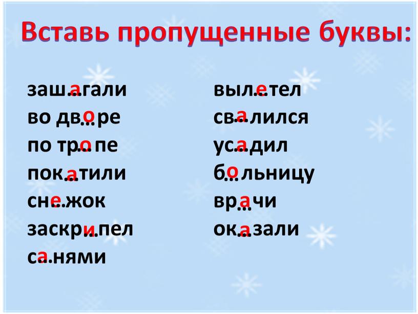 Вставь пропущенные буквы: заш гали во дв ре по тр пе пок тили сн жок заскр пел с нями выл тел св лился ус дил…