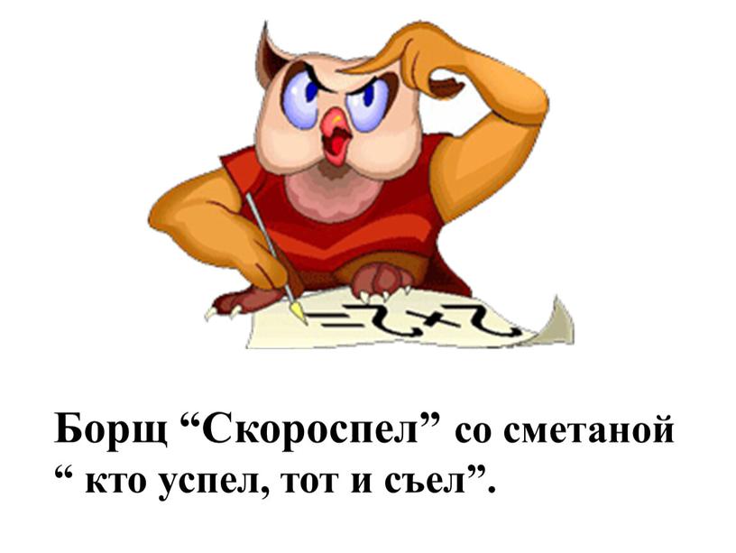 Борщ “Скороспел” со сметаной “ кто успел, тот и съел”