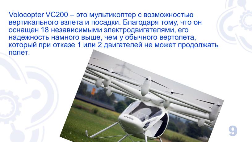 Volocopter VC200 – это мультикоптер с возможностью вертикального взлета и посадки