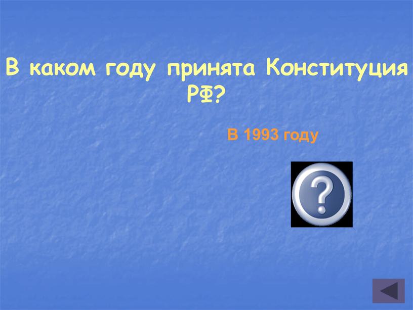 В каком году принята Конституция