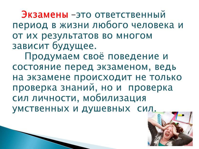 Экзамены –это ответственный период в жизни любого человека и от их результатов во многом зависит будущее