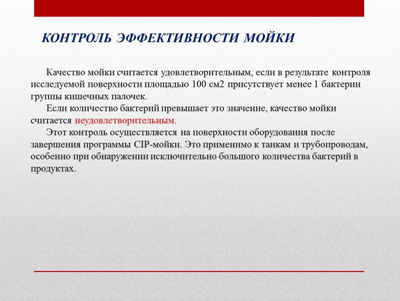 Качество мойки считается удовлетворительным, если в результате контроля исследуемой поверхности площадью 100 см2 присутствует менее 1 бактерии группы кишечных палочек