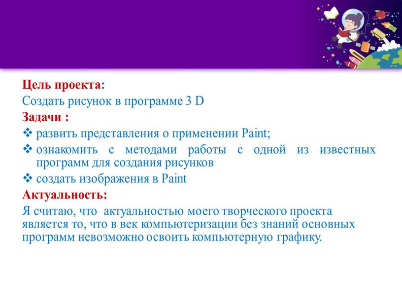 Творческий проект: «Paint 3D: создание нового изображения»