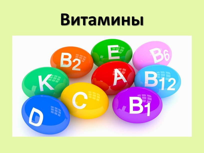 Витамины