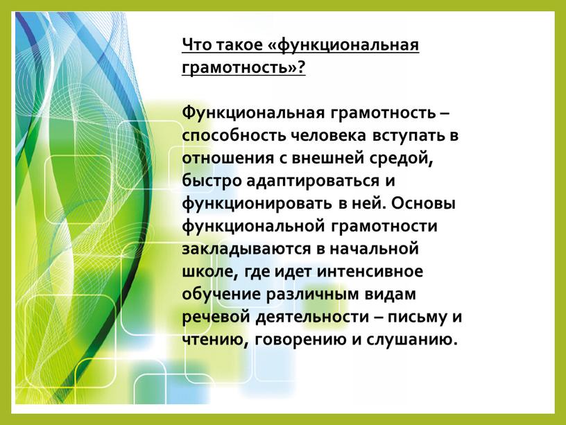 Что такое «функциональная грамотность»?