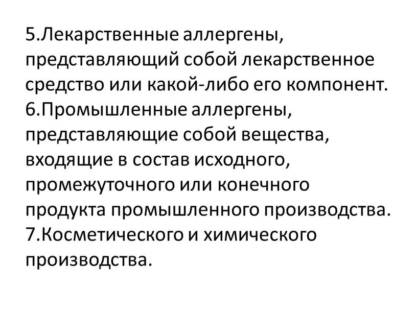 Лекарственные аллергены, представляющий собой лекарственное средство или какой-либо его компонент