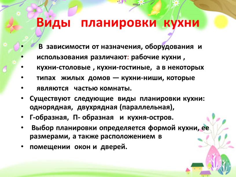 Виды планировки кухни В зависимости от назначения, оборудования и использования различают: рабочие кухни , кухни-столовые , кухни-гостиные, а в некоторых типах жилых домов — кухни-ниши,…