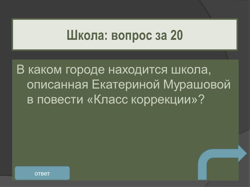 В каком городе находится школа, описанная