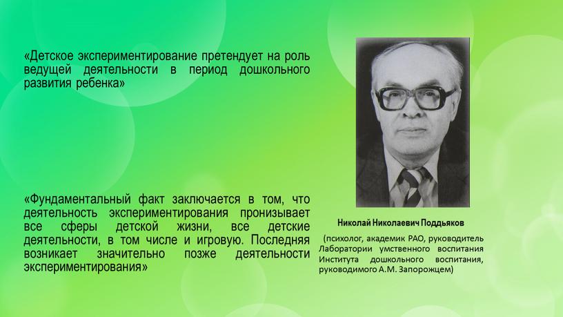 Детское экспериментирование претендует на роль ведущей деятельности в период дошкольного развития ребенка» «Фундаментальный факт заключается в том, что деятельность экспериментирования пронизывает все сферы детской жизни,…