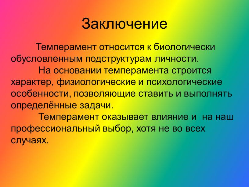 Темперамент относится к биологически обусловленным подструктурам личности