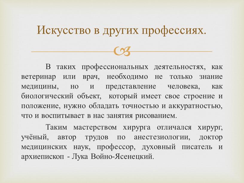 В таких профессиональных деятельностях, как ветеринар или врач, необходимо не только знание медицины, но и представление человека, как биологический объект, который имеет свое строение и…