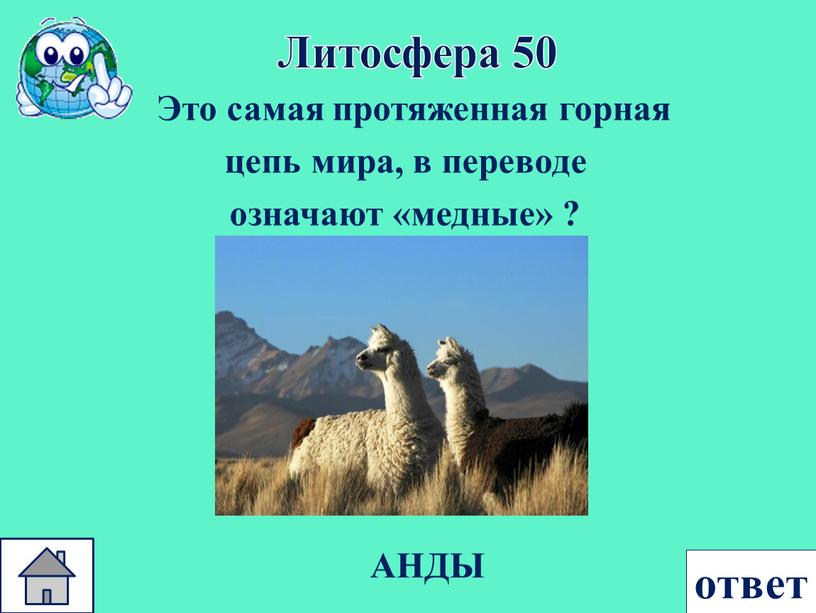 Литосфера 50 Это самая протяженная горная цепь мира, в переводе означают «медные» ?