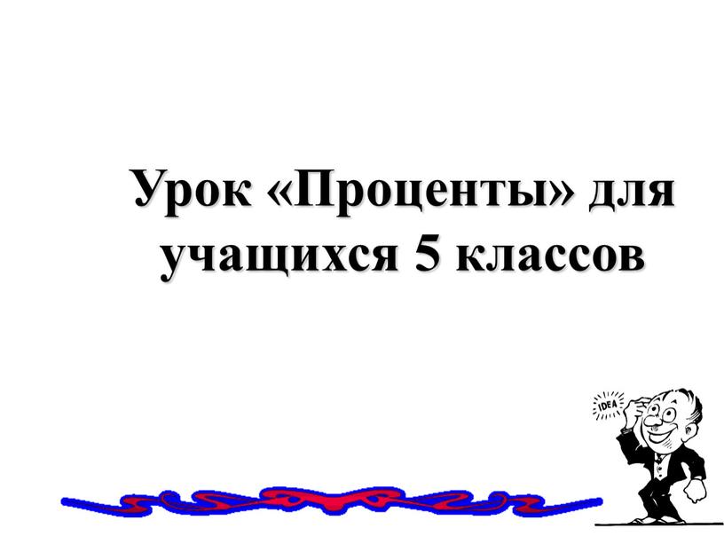 Урок «Проценты» для учащихся 5 классов