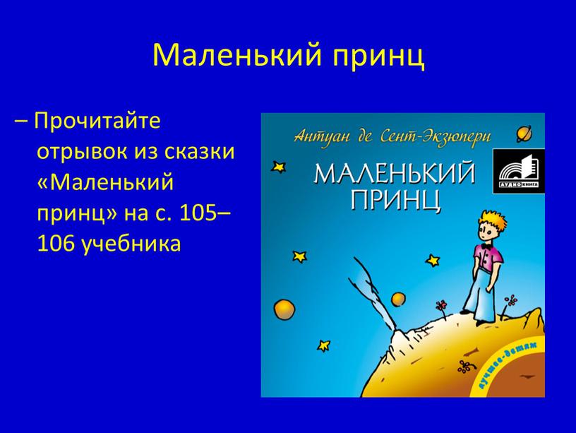 Маленький принц – Прочитайте отрывок из сказки «Маленький принц» на с