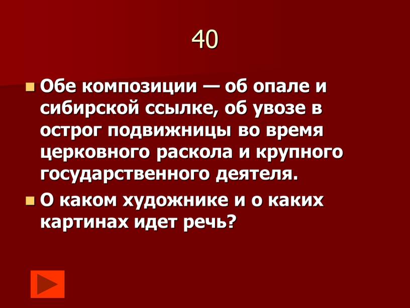 Обе композиции — об опале и сибирской ссылке, об увозе в острог подвижницы во время церковного раскола и крупного государственного деятеля