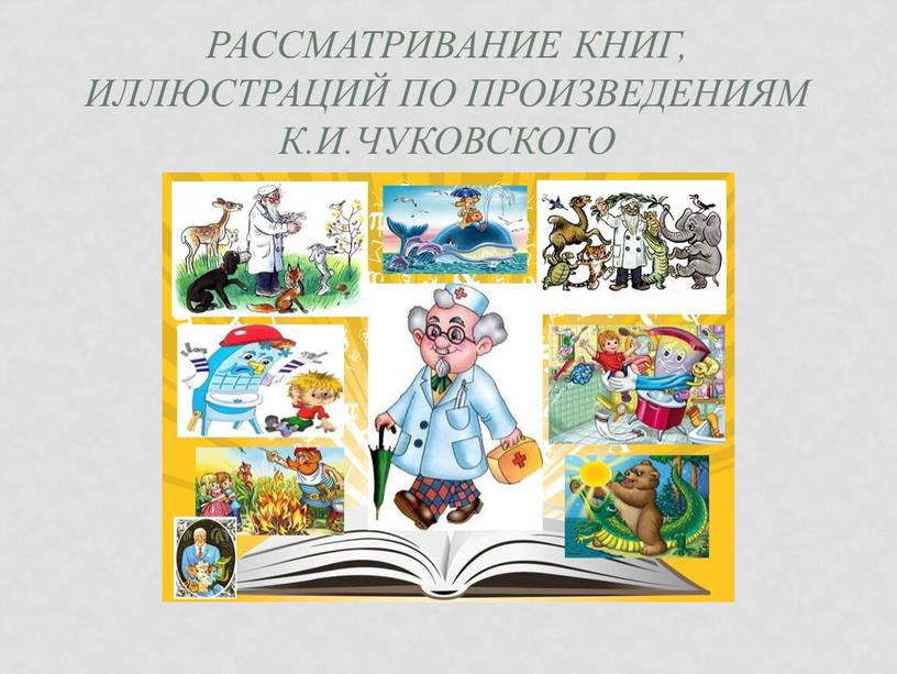 Рассматривание книг, иллюстраций по произведениям