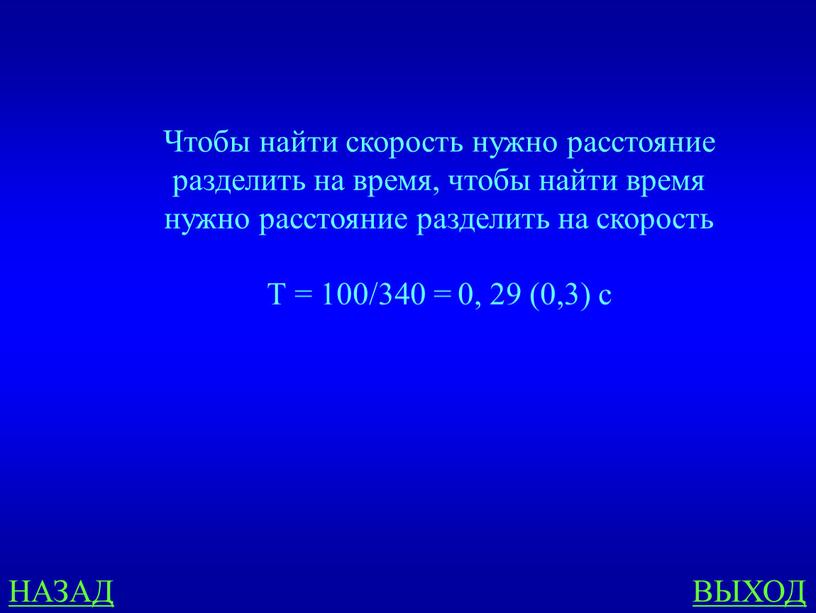 НАЗАД ВЫХОД Чтобы найти скорость нужно расстояние разделить на время, чтобы найти время нужно расстояние разделить на скорость