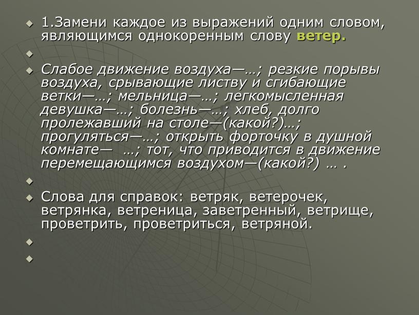 Замени каждое из выражений одним словом, являющимся однокоренным слову ветер