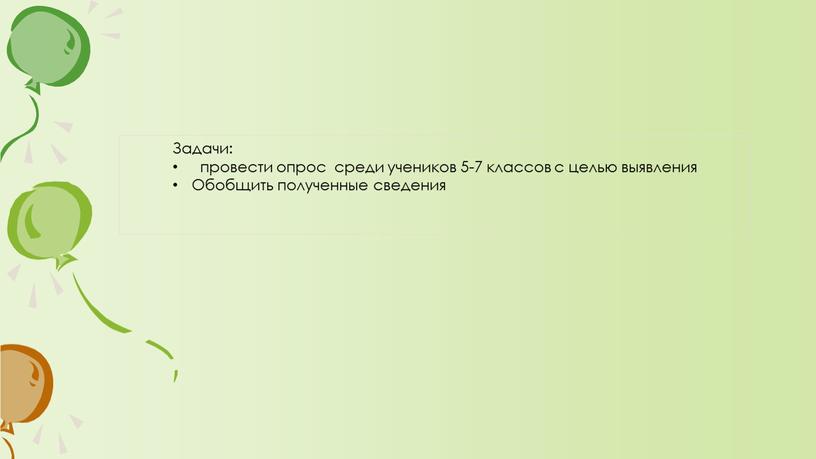 Задачи: провести опрос среди учеников 5-7 классов с целью выявления