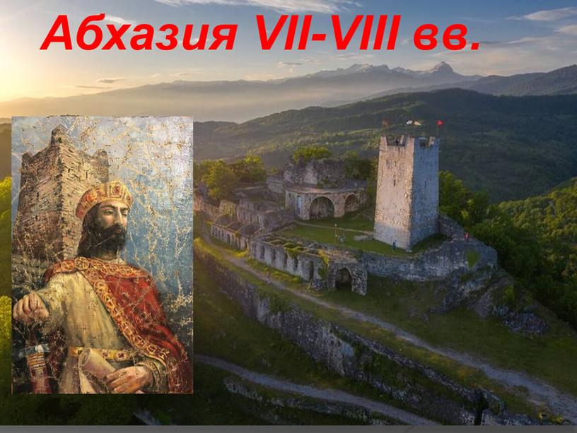 Стр.133 - 139 Абхазия VII-VIII вв