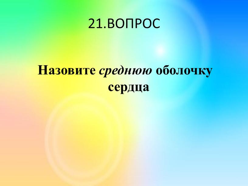 ВОПРОС Назовите среднюю оболочку сердца