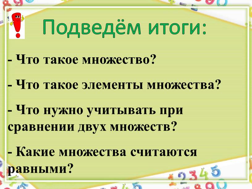 Подведём итоги: - Что такое множество? -