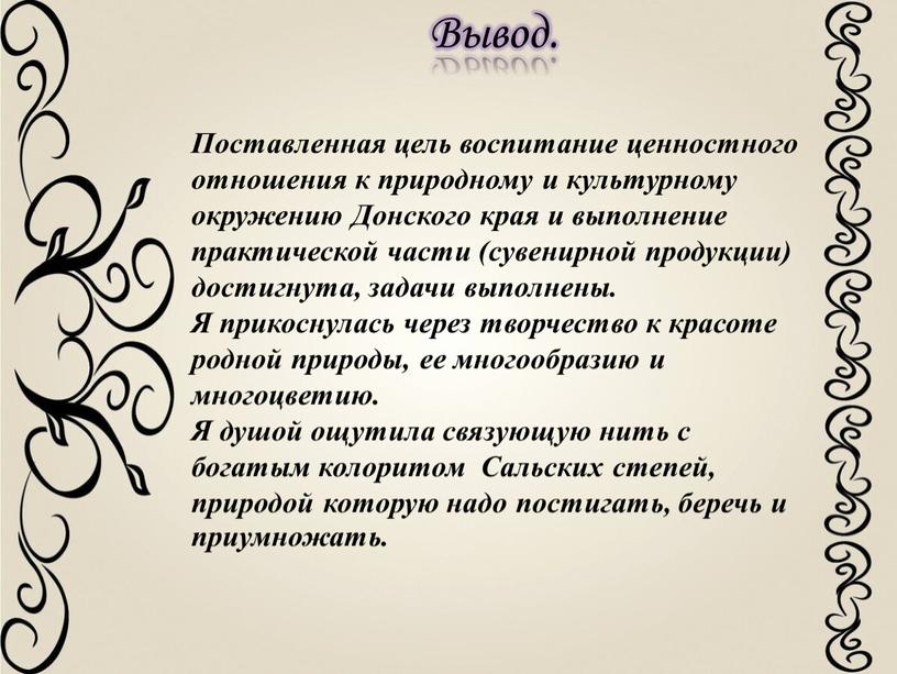 Вывод. Поставленная цель воспитание ценностного отношения к природному и культурному окружению