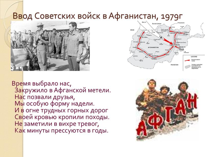 Ввод Советских войск в Афганистан, 1979г