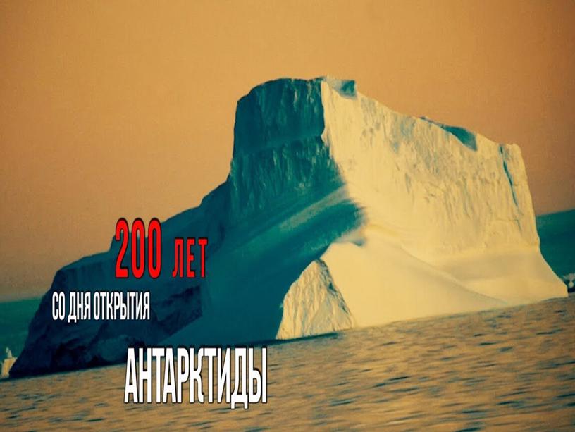 Презентация " Антарктиде - 200 лет"