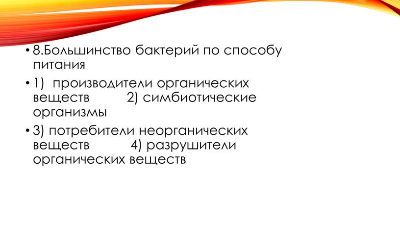 Большинство бактерий по способу питания 1) производители органических веществ 2) симбиотические организмы 3) потребители неорганических веществ 4) разрушители органических веществ