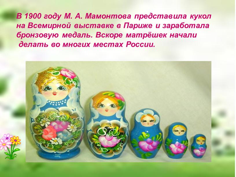 В 1900 году М. А. Мамонтова представила кукол на