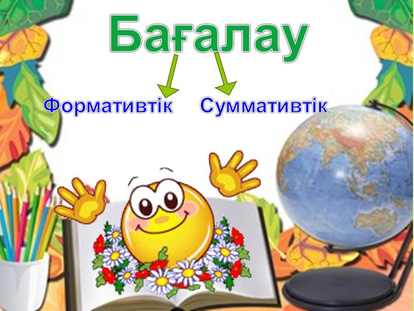 Бағалау Формативтік Суммативтік