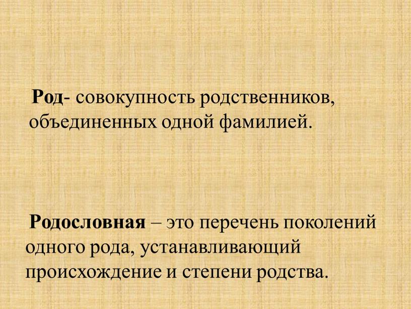 Род - совокупность родственников, объединенных одной фамилией