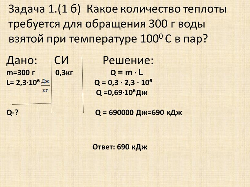 Задача 1.(1 б) Какое количество теплоты требуется для обращения 300 г воды взятой при температуре 1000