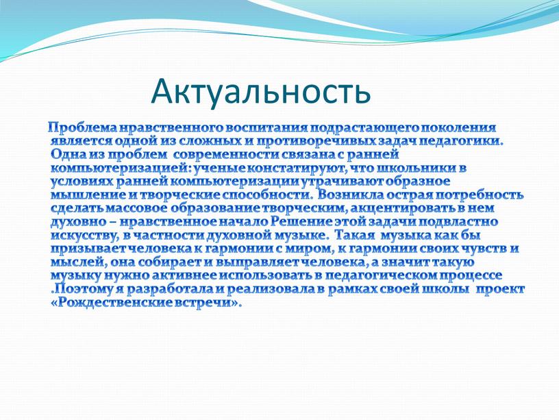 Актуальность Проблема нравственного воспитания подрастающего поколения является одной из сложных и противоречивых задач педагогики