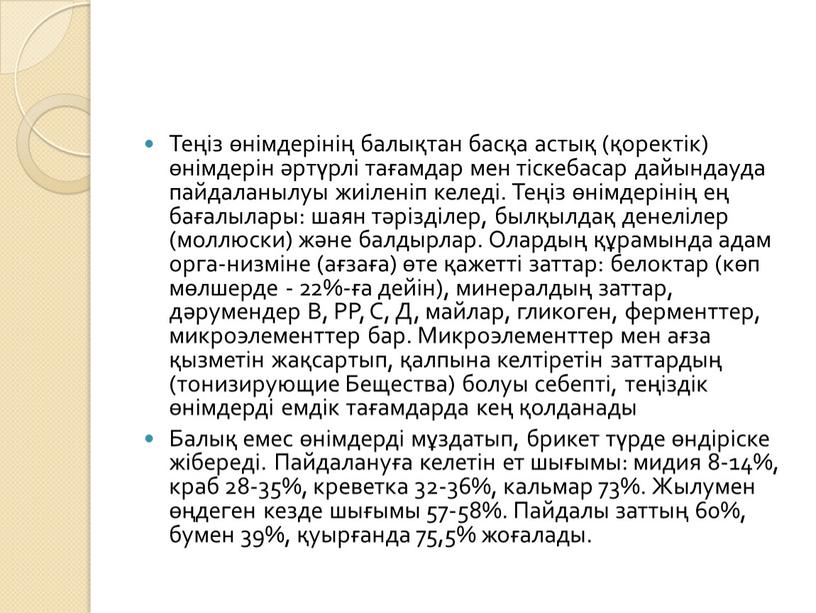 Теңіз өнімдерінің балықтан басқа астық (қоректік) өнімдерін әртүрлі тағамдар мен тіскебасар дайындауда пайдаланылуы жиіленіп келеді