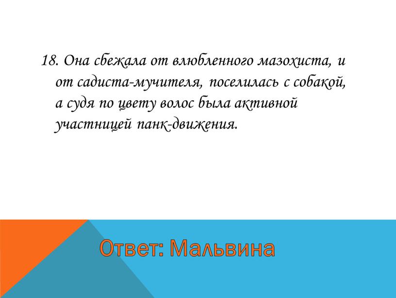 Она сбежала от влюбленного мазохиста, и от садиста-мучителя, поселилась с собакой, а судя по цвету волос была активной участницей панк-движения