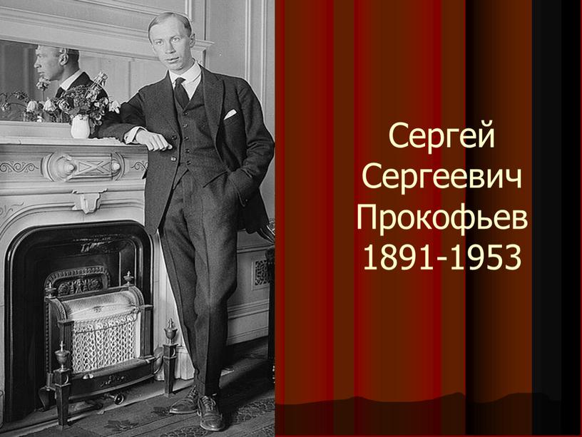 Сергей Сергеевич Прокофьев 1891-1953