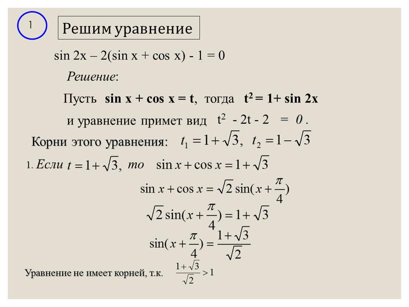 Решим уравнение 1 sin 2x – 2(sin x + cos x) - 1 = 0