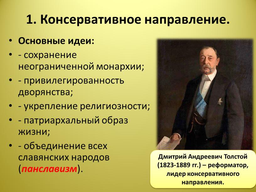 Консервативное направление. Основные идеи: - сохранение неограниченной монархии; - привилегированность дворянства; - укрепление религиозности; - патриархальный образ жизни; - объединение всех славянских народов ( панславизм…