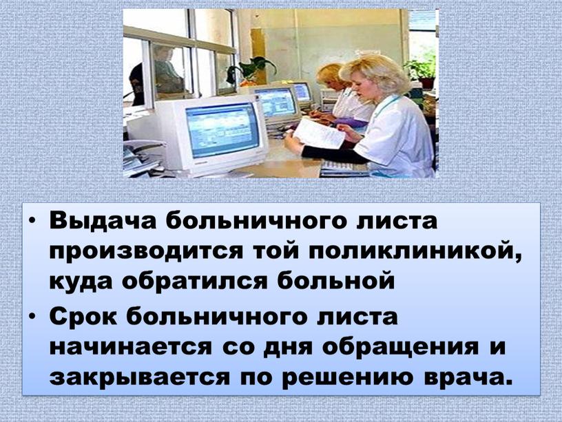 Выдача больничного листа производится той поликлиникой, куда обратился больной