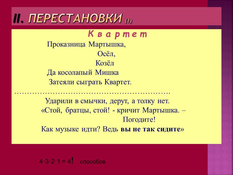 II. Перестановки (1) К в а р т е т