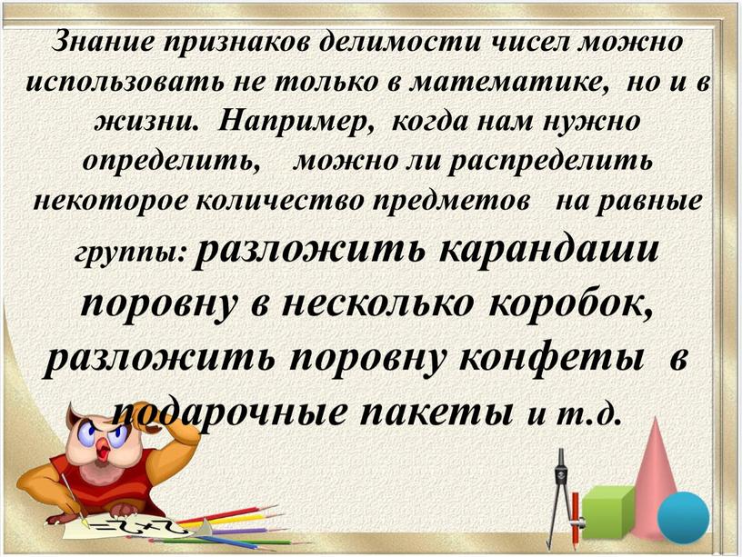 Знание признаков делимости чисел можно использовать не только в математике, но и в жизни