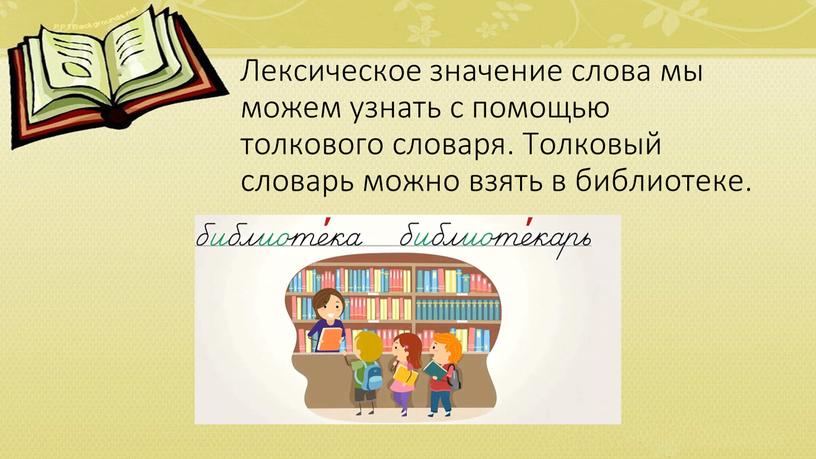 Лексическое значение слова мы можем узнать с помощью толкового словаря