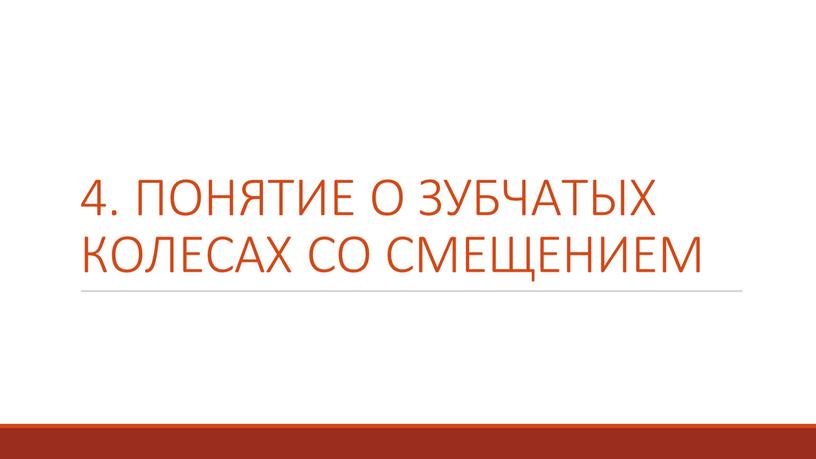 Понятие о зубчатых колесах со смещением