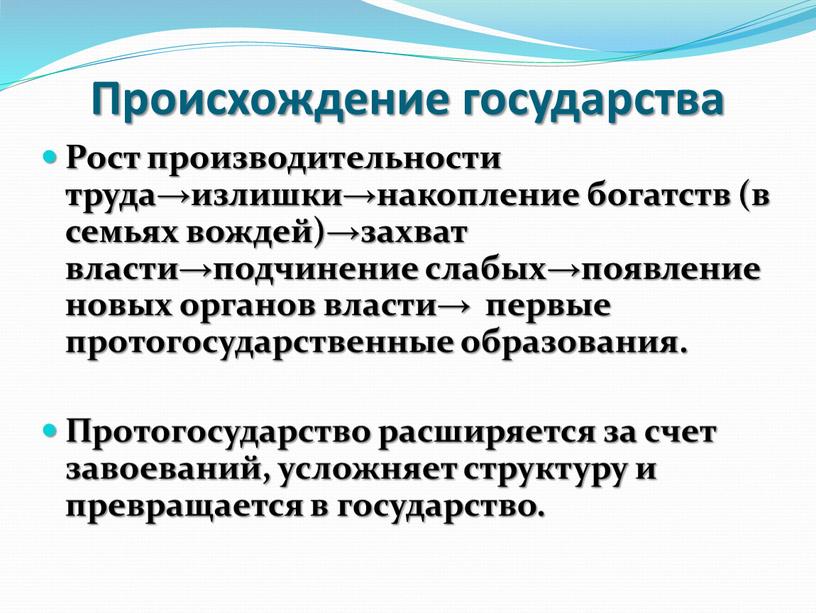 Рост производительности труда→излишки→накопление богатств (в семьях вождей)→захват власти→подчинение слабых→появление новых органов власти→ первые протогосударственные образования