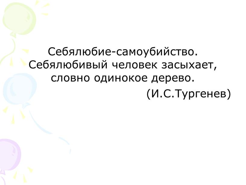 Себялюбие-самоубийство. Себялюбивый человек засыхает, словно одинокое дерево